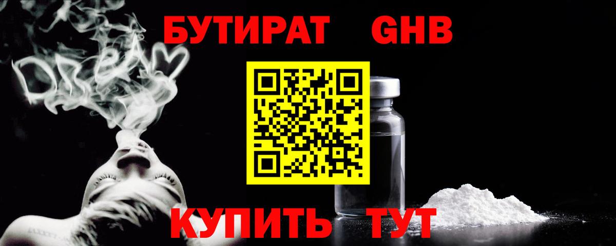 БУТИРАТ бутандиол  Бутират  Кимры  Вход с VPN 