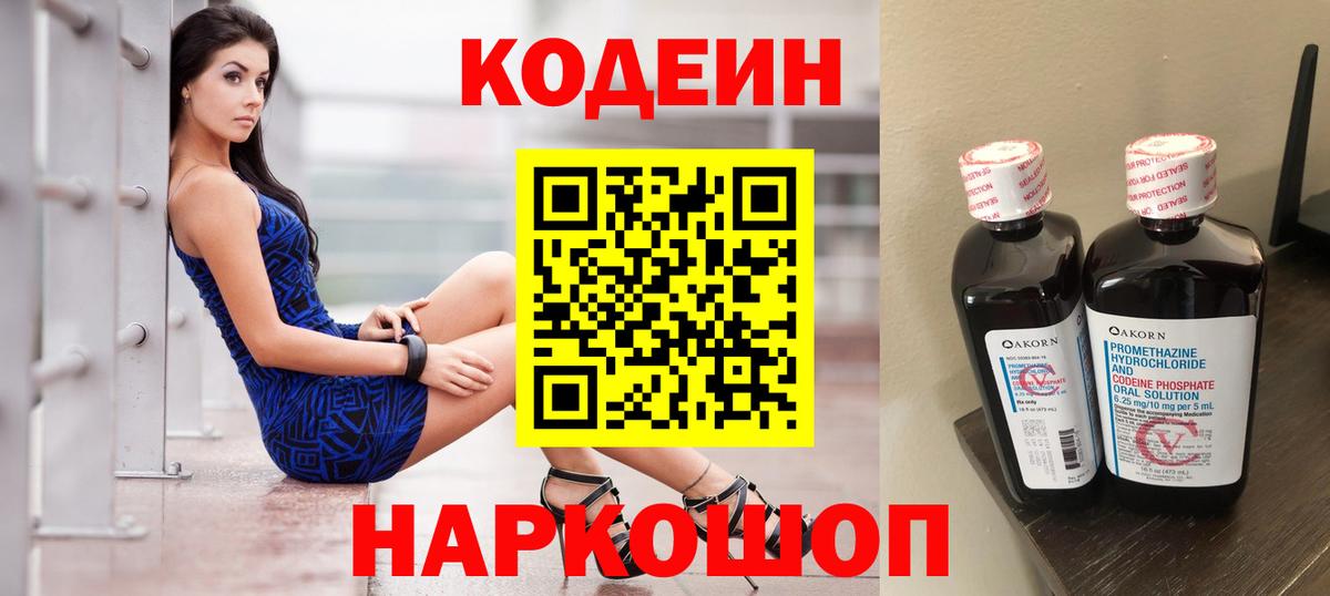 Кодеин Purple Drank Кимры
